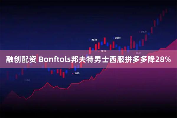融创配资 Bonftols邦夫特男士西服拼多多降28%
